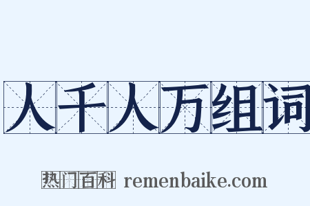 人千人万组词是什么意思的图片